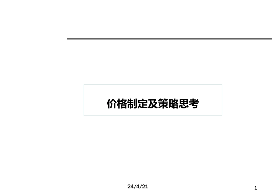 价格制定和策略思考[共39页]_第1页