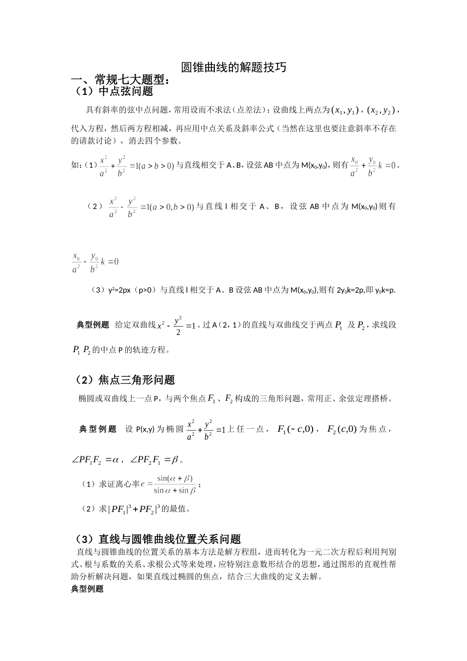 圆锥曲线解题技巧和方法综合方法[共29页]_第1页