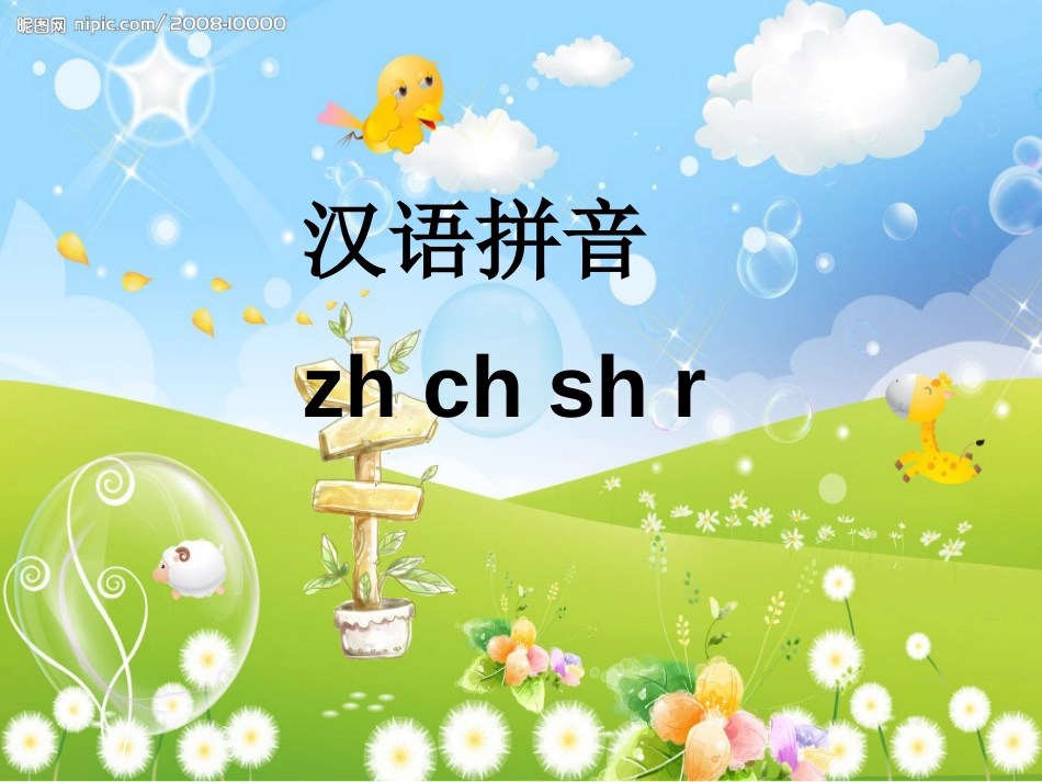 一年级语文上册 zh ch sh r课件1 鲁教版[共31页]_第1页