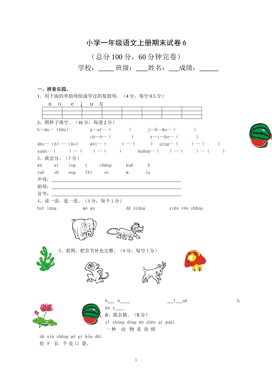 小学一年级语文上册期末试卷6[共9页]_第1页