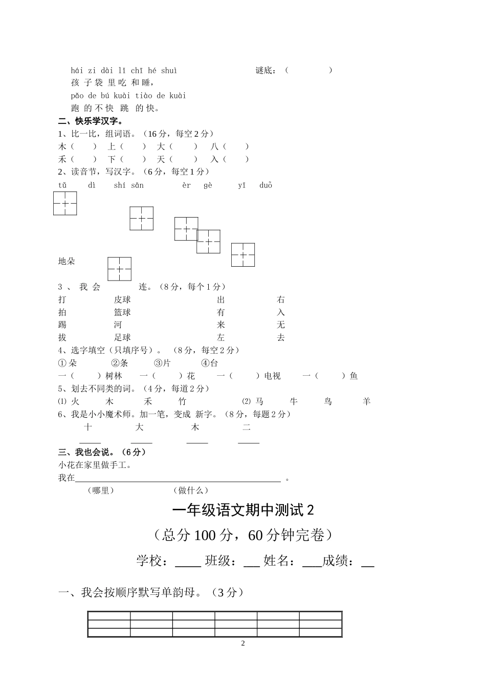 小学一年级语文上册期末试卷6[共9页]_第2页