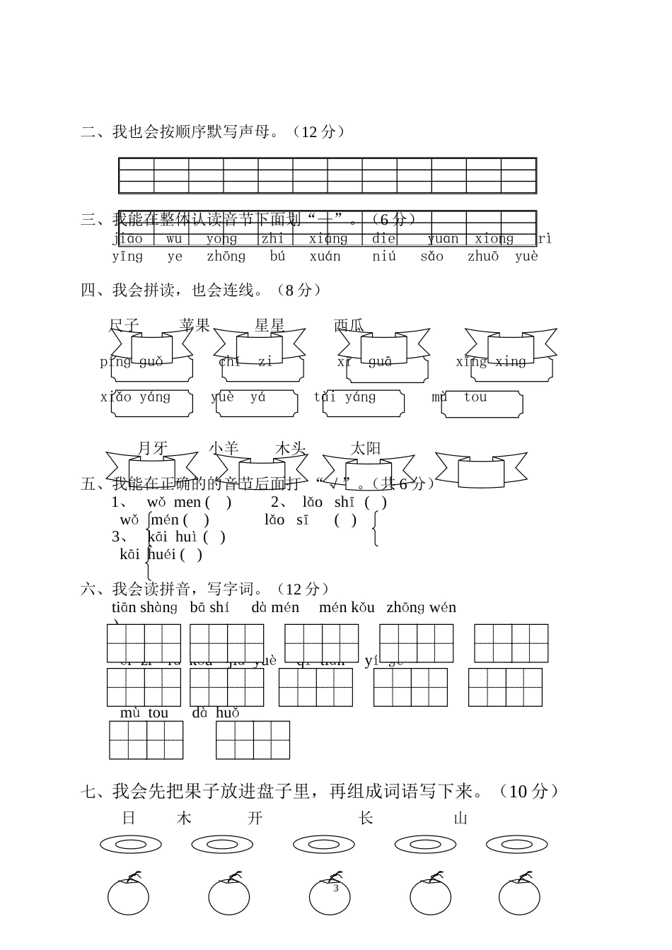 小学一年级语文上册期末试卷6[共9页]_第3页