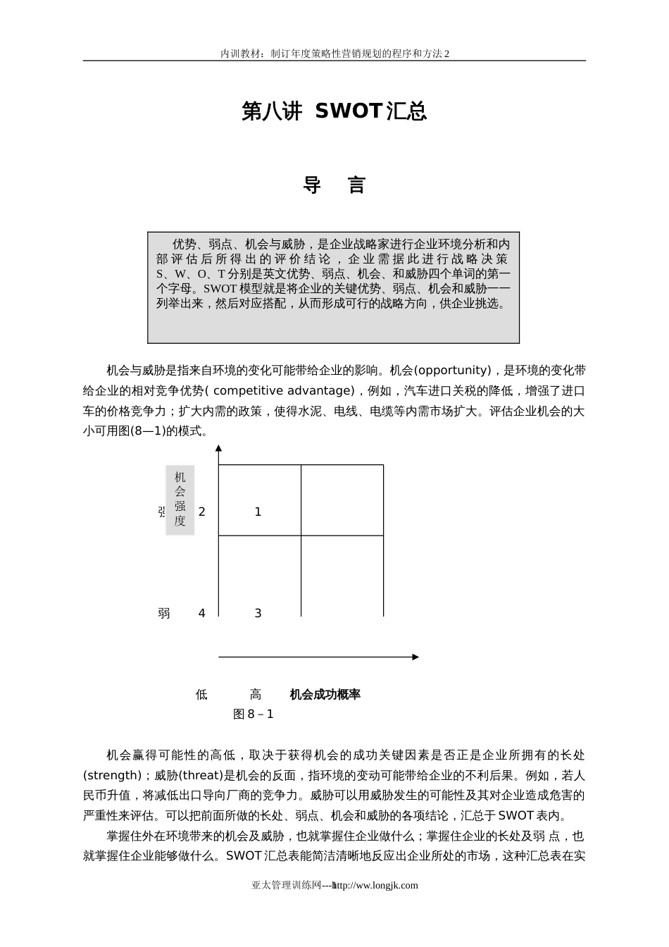 制订年度策略性营销规划的程序和方法2[共35页]_第1页