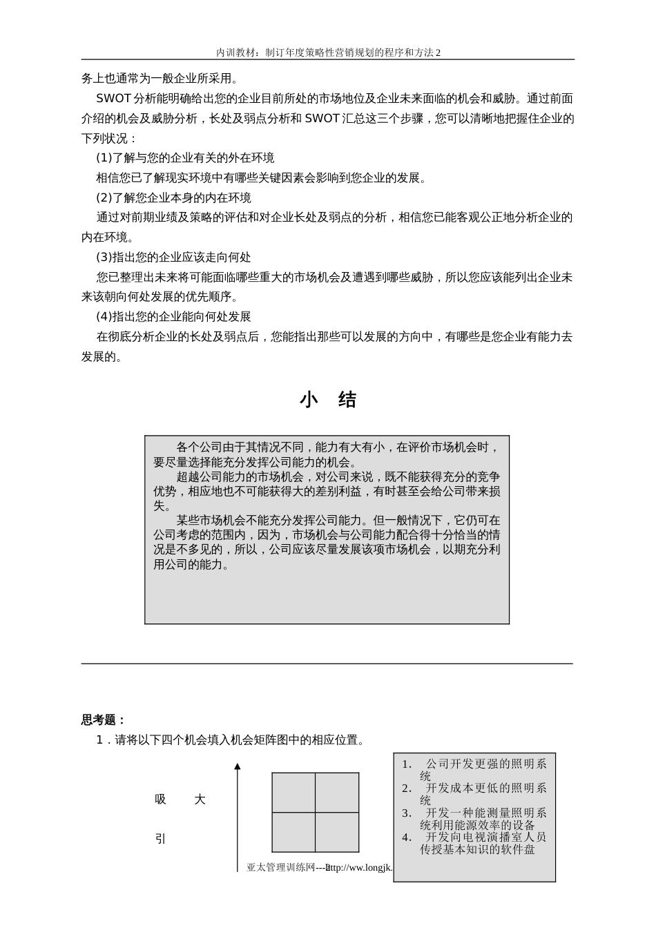 制订年度策略性营销规划的程序和方法2[共35页]_第2页