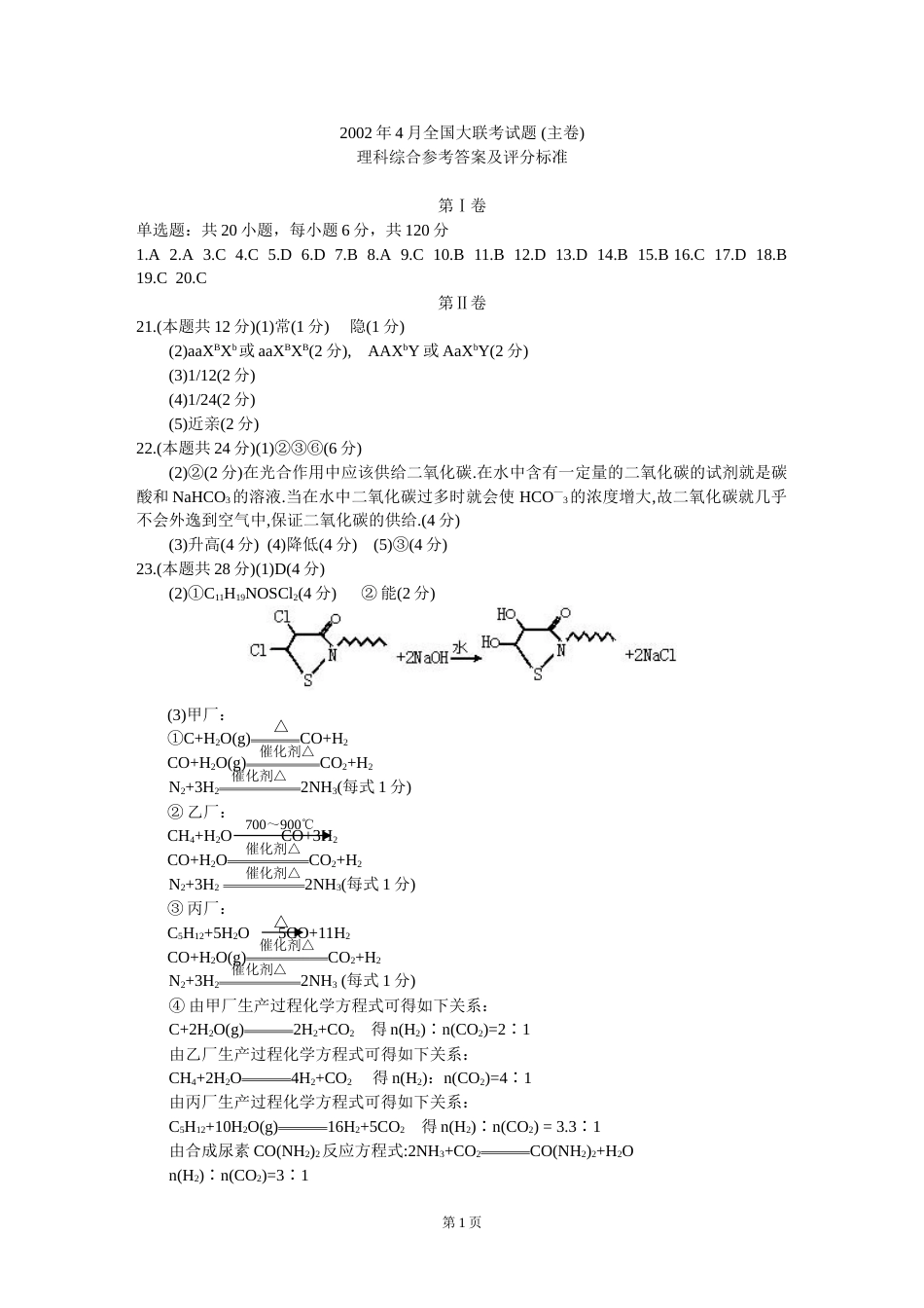 全国大联考四月份理科综合能力测试（主卷）答案[共4页]_第1页