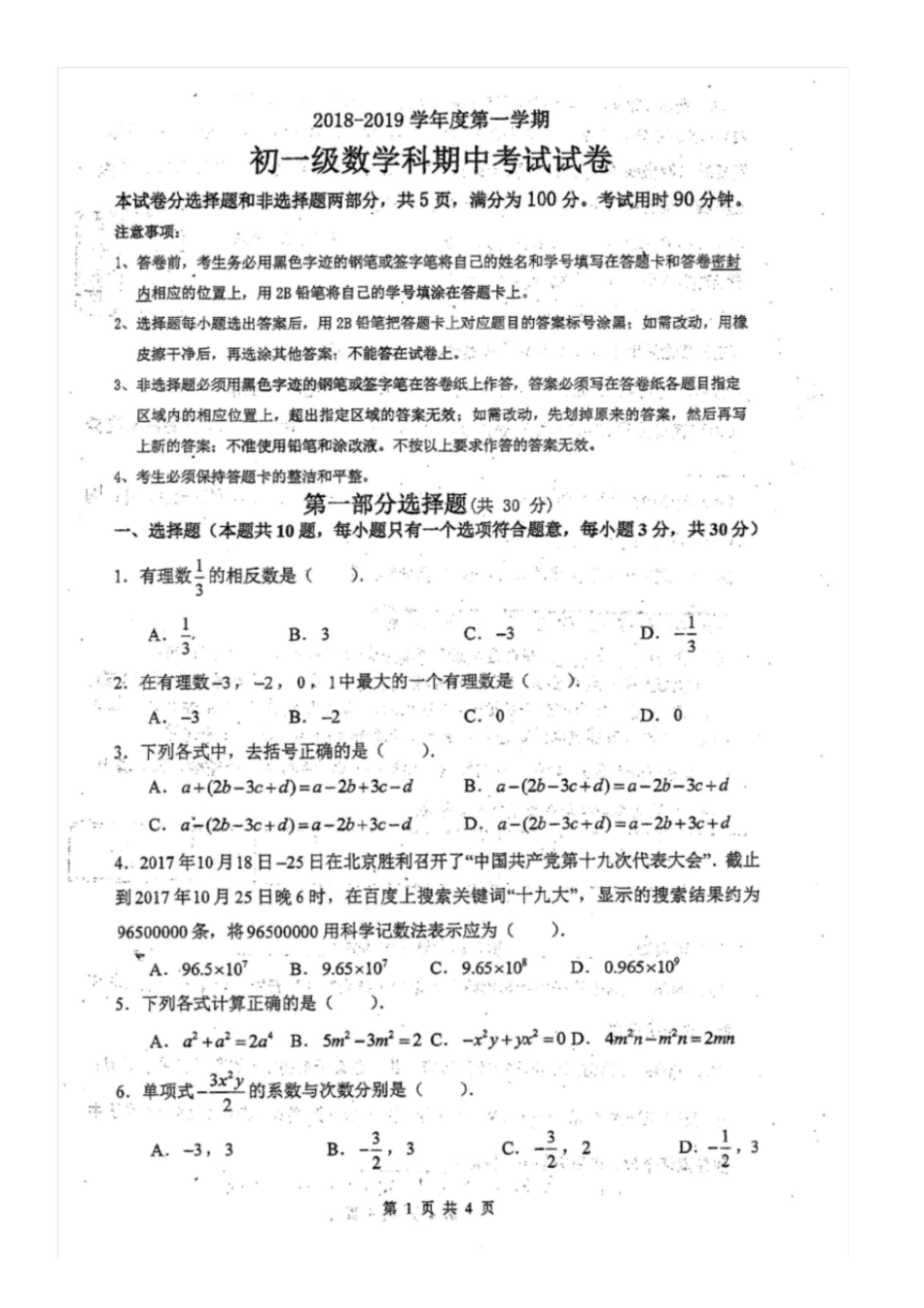 广东省广州市执信中学20182019学年度第一学期七年级期中考试数学试卷_第1页