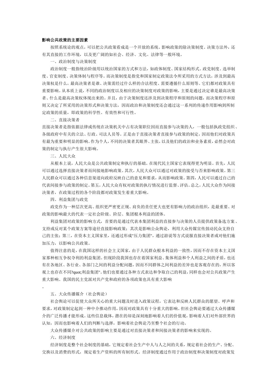影响公共政策的主要因素_第1页