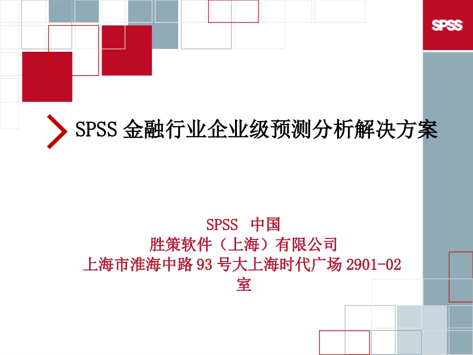 SPSS企业级预测分析金融解决方案[共46页]_第1页