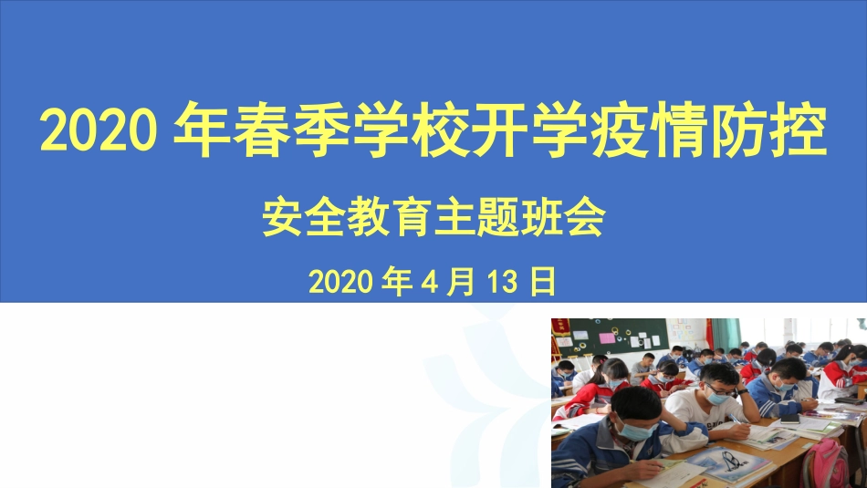 学校开学疫情防控主题班会[共33页]_第1页