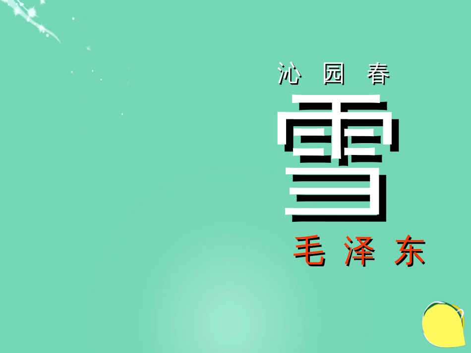 期九年级语文上册 第一单元 第1课《沁园春雪》课件 新人教版_第1页