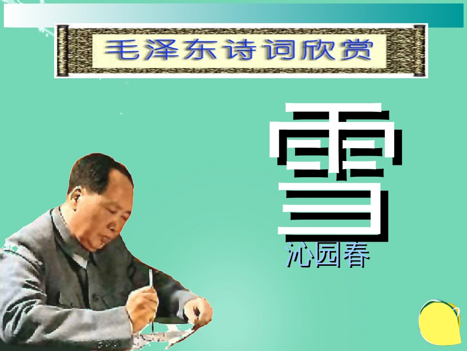 期九年级语文上册 第一单元 第1课《沁园春雪》课件 新人教版_第2页