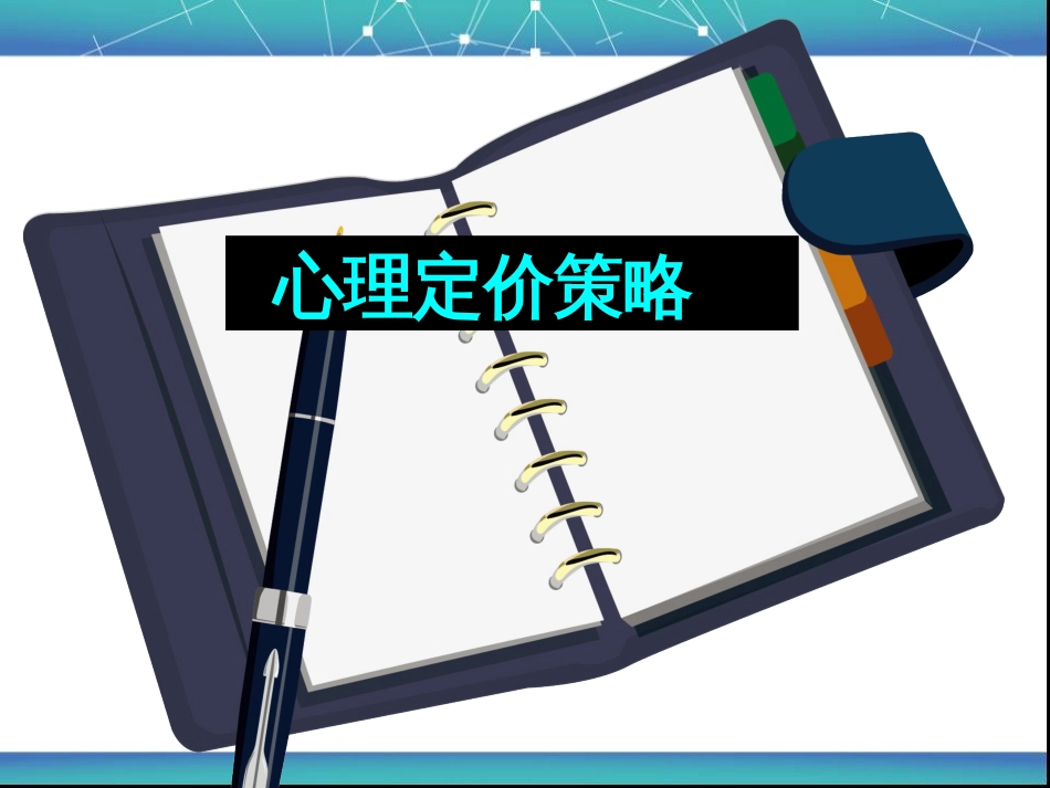 心理定价策略[共9页]_第1页