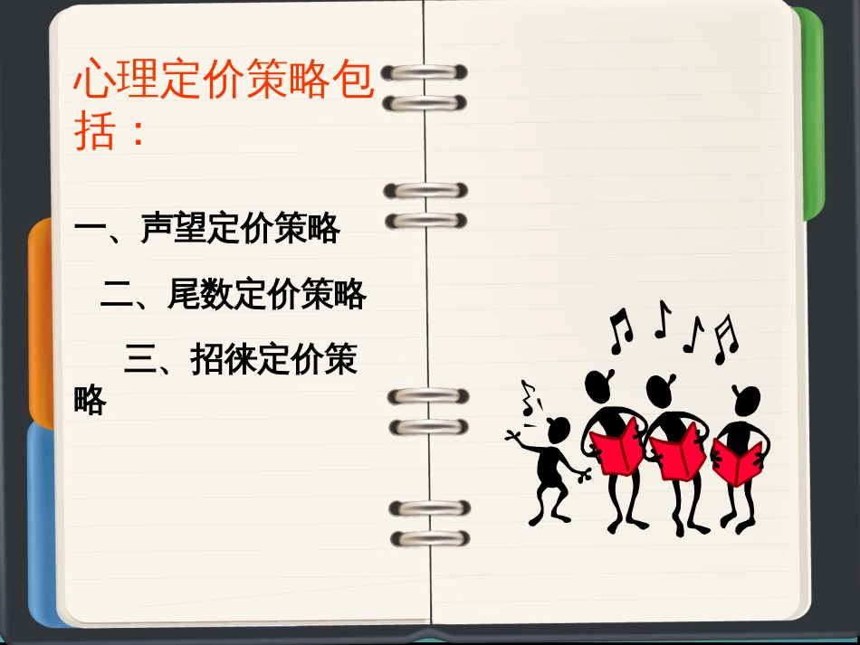 心理定价策略[共9页]_第2页