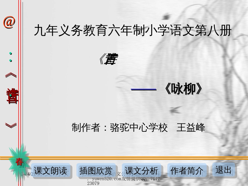 【新课标】小学四年级语文《咏柳》教学课件[共10页]_第1页
