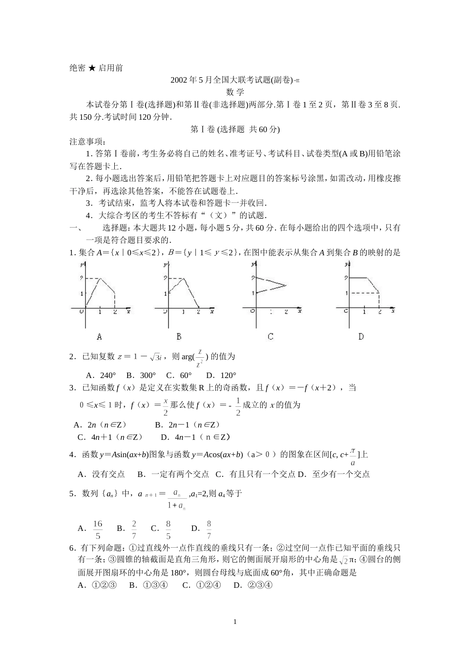 全国大联考五月份数学（副卷）_第1页