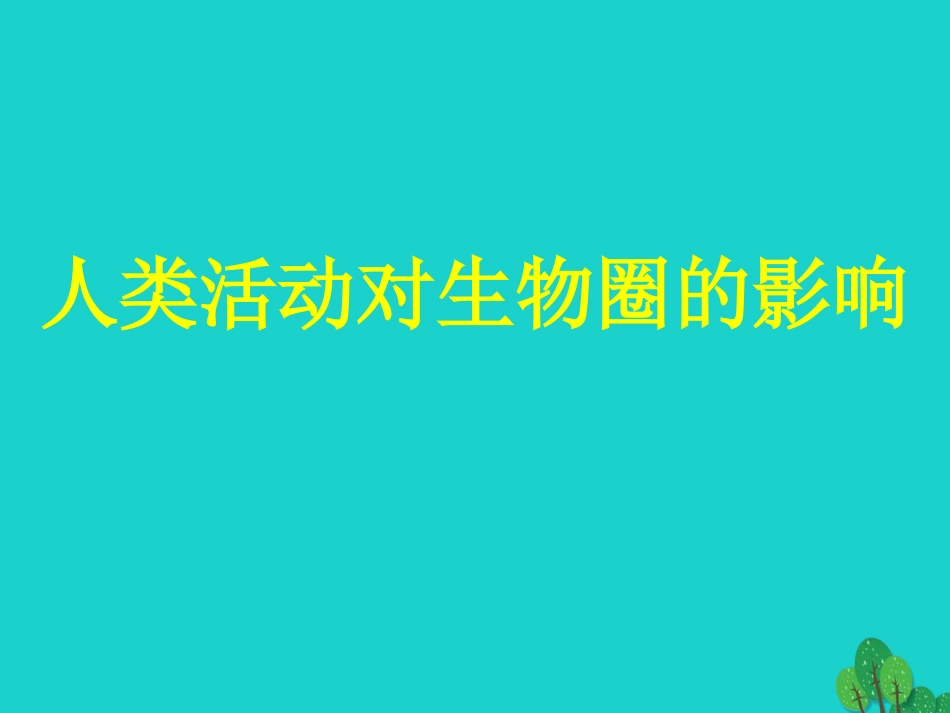 七年级生物下册 第四单元 第14章 第1节 人类活动对生物圈的影响课件（2）（新版）北师大版_第1页