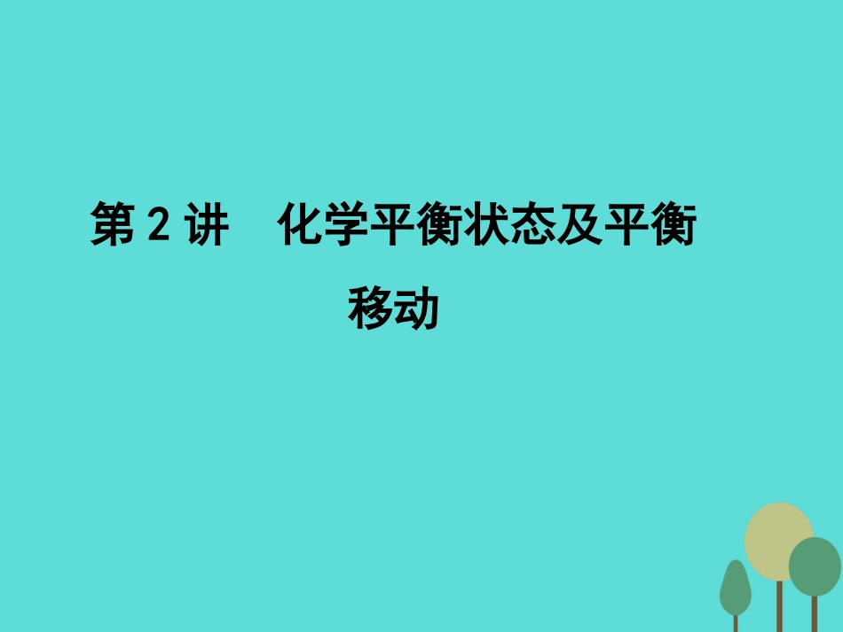 年高考化学一轮复习 第7章 化学反应速率 化学平衡 第2讲 化学平衡状态及平衡移动课件_第1页