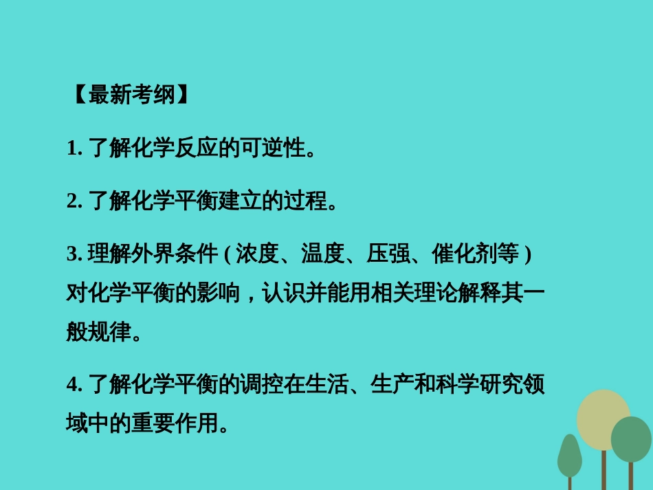 年高考化学一轮复习 第7章 化学反应速率 化学平衡 第2讲 化学平衡状态及平衡移动课件_第2页