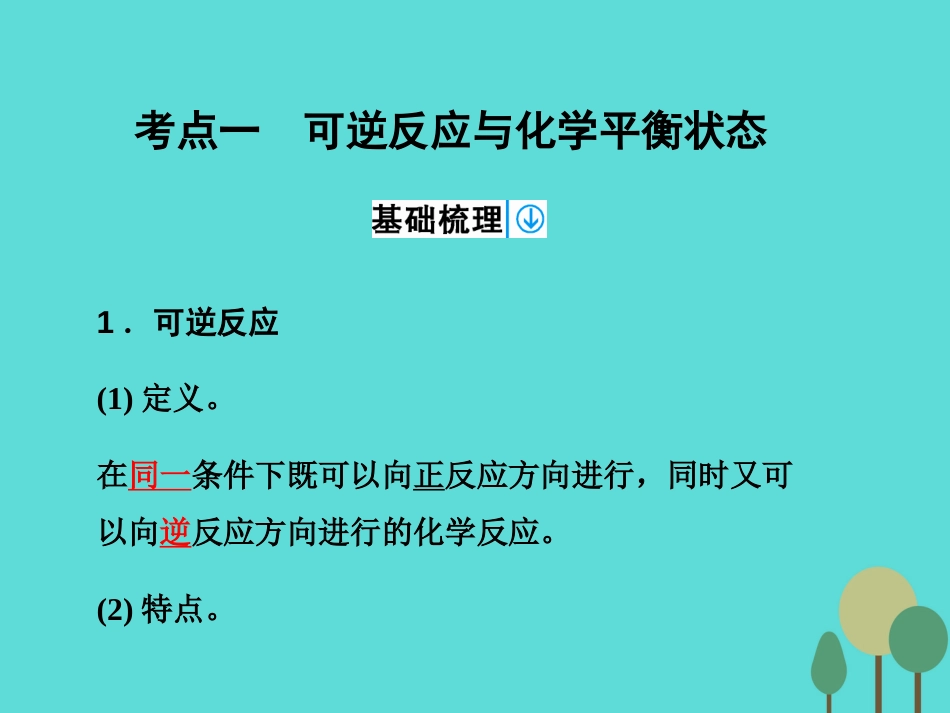 年高考化学一轮复习 第7章 化学反应速率 化学平衡 第2讲 化学平衡状态及平衡移动课件_第3页