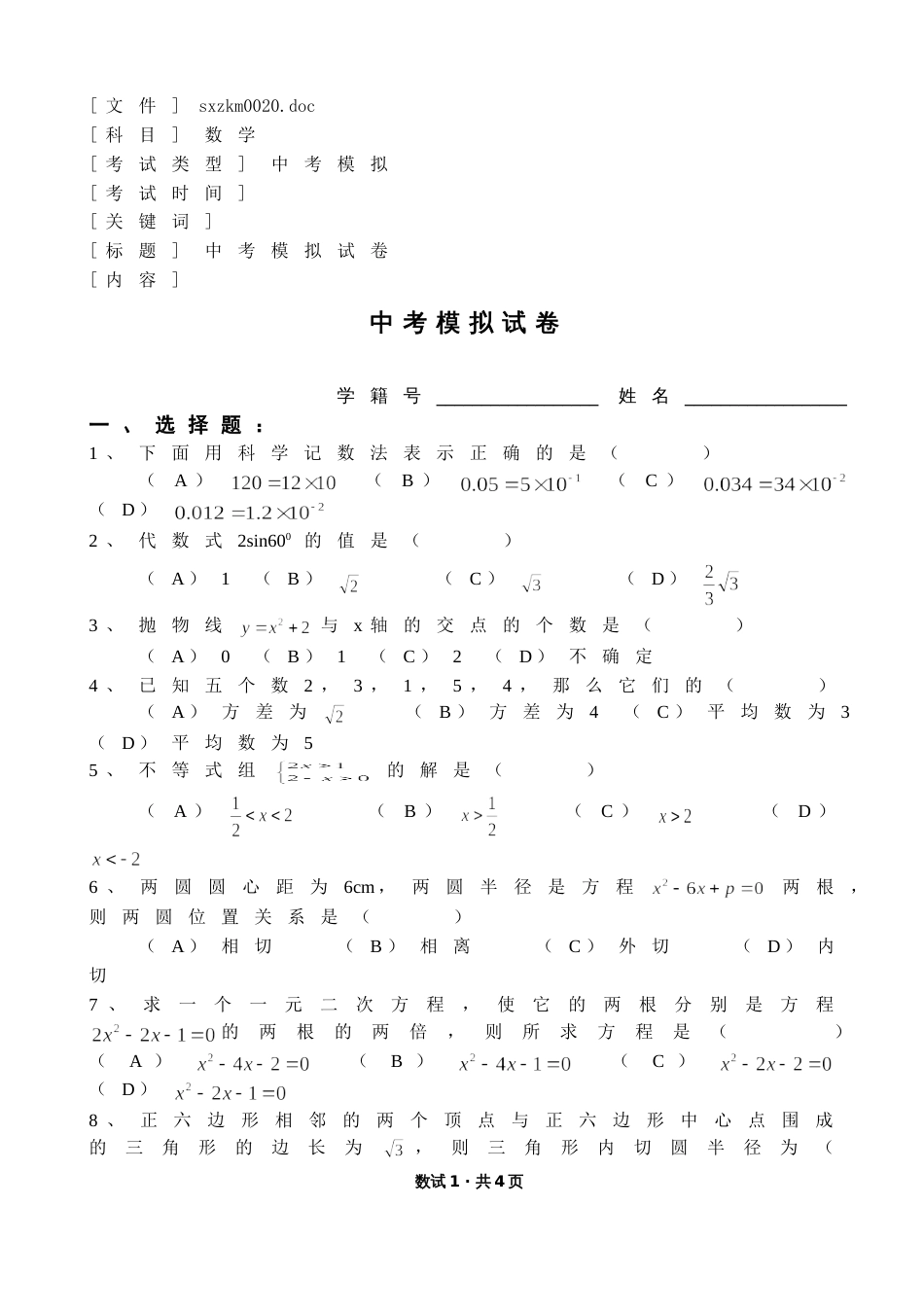 中考模拟试卷1[共4页]_第1页