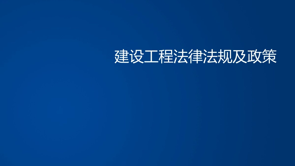 建设工程相关法律法规及政策[共103页]_第1页