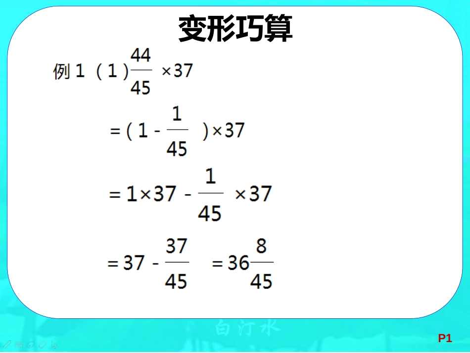 分数的简便计算.[共33页]_第2页