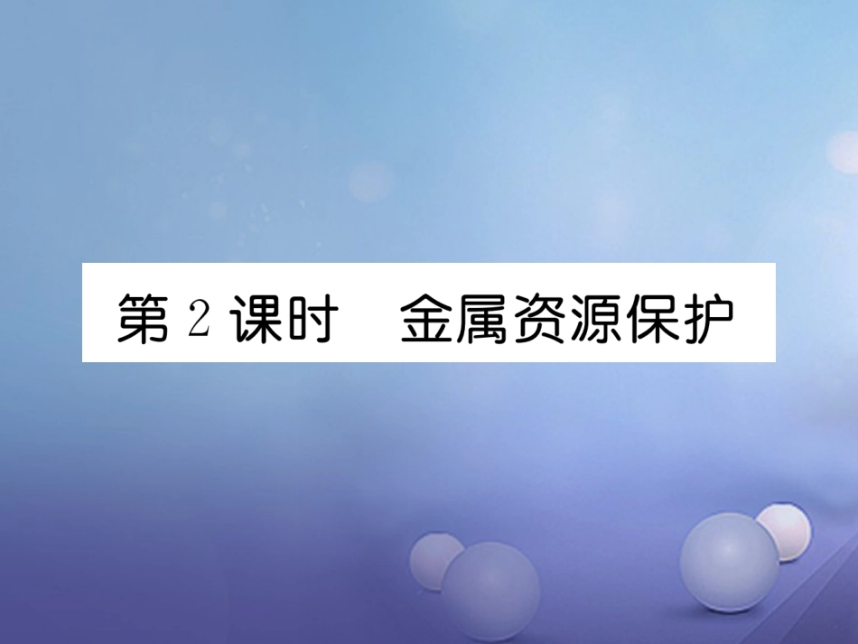 九年级化学下册 第8单元 金属和金属材料 课题3 金属资源的利用和保护 第2课时 金属资源保护习题课件 （新版）新人教版_第1页