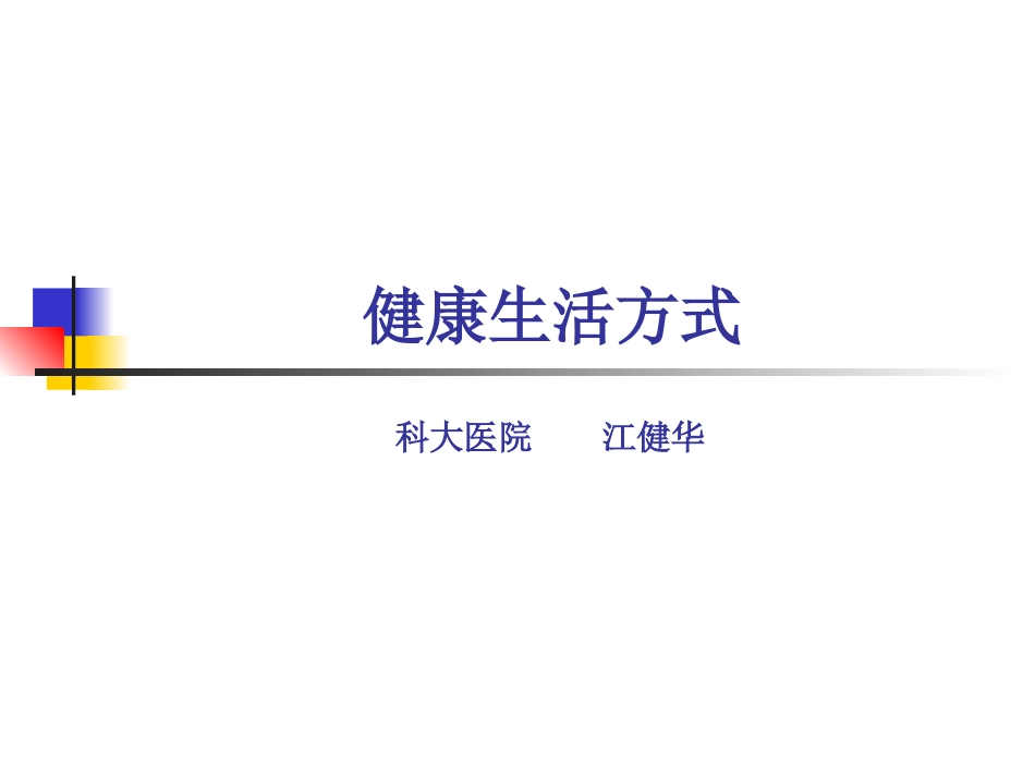 学习卫生 起居卫生与运动卫生营养与饮食卫生[共76页]_第1页