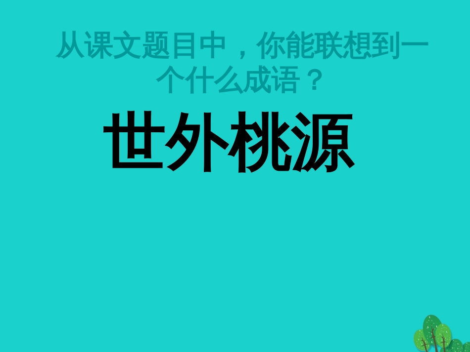 八年级语文上册 5.21《桃花源记》课件 新人教版_第2页