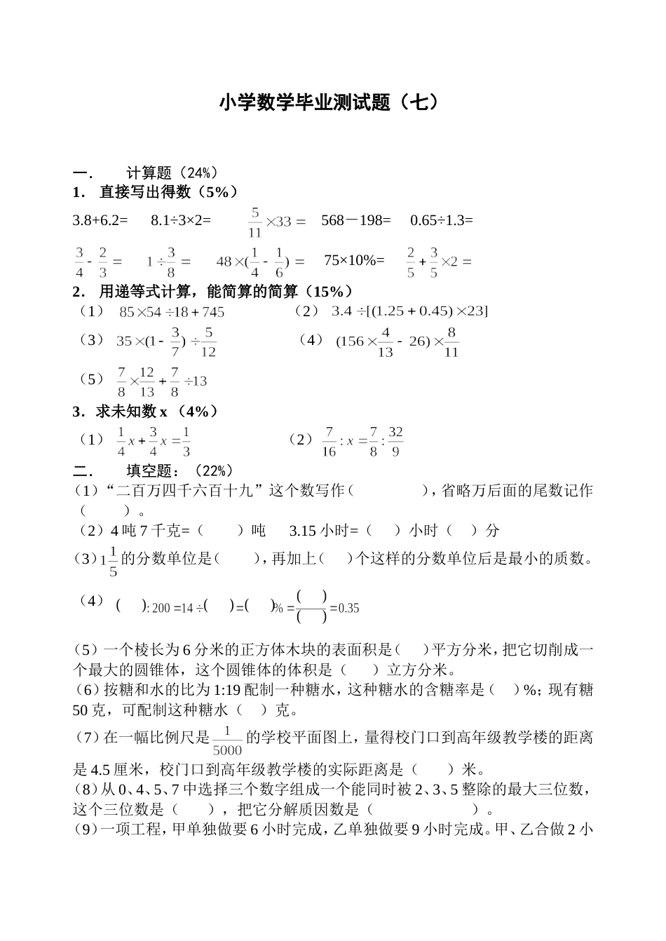 小学数学毕业测试题08[共4页]_第1页