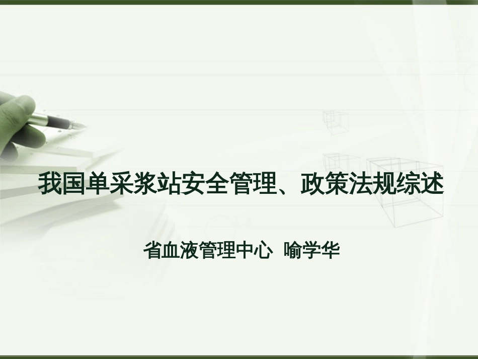 我国浆站管理政策法规解析[共48页]_第1页