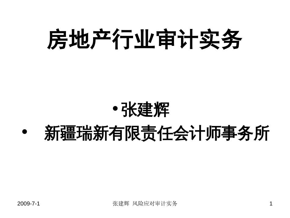 房地产行业审计实务培训[共64页]_第1页