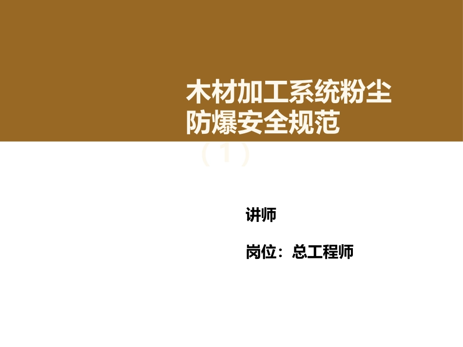 木材加工系统粉尘防爆安全规范培训课件ppt 35页_第1页