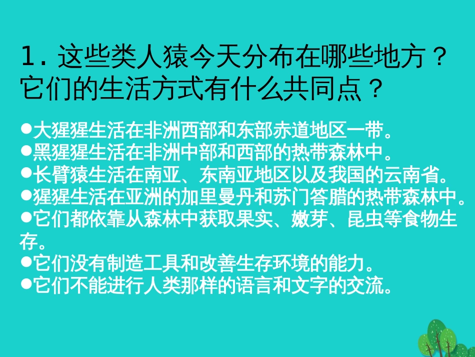 七年级生物下册 第四单元 第一章 第一节 人类的起源和发展 观察与思考课件 （新版）新人教版_第2页