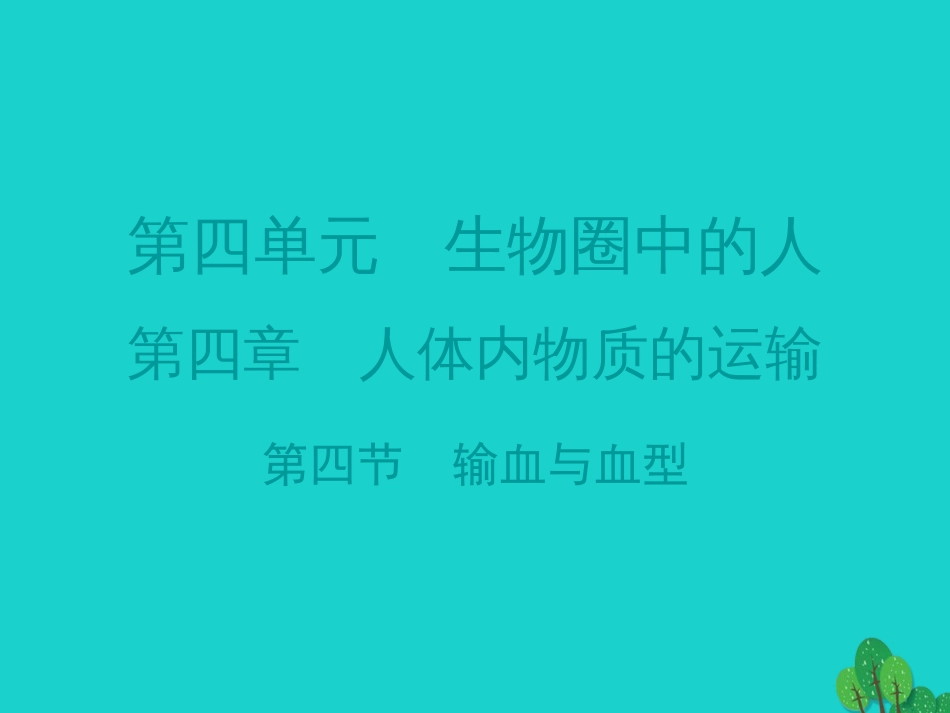 广东省20152016七年级生物下册 第4章 第四节 输血与血型导练课件 （新版）新人教版_第1页