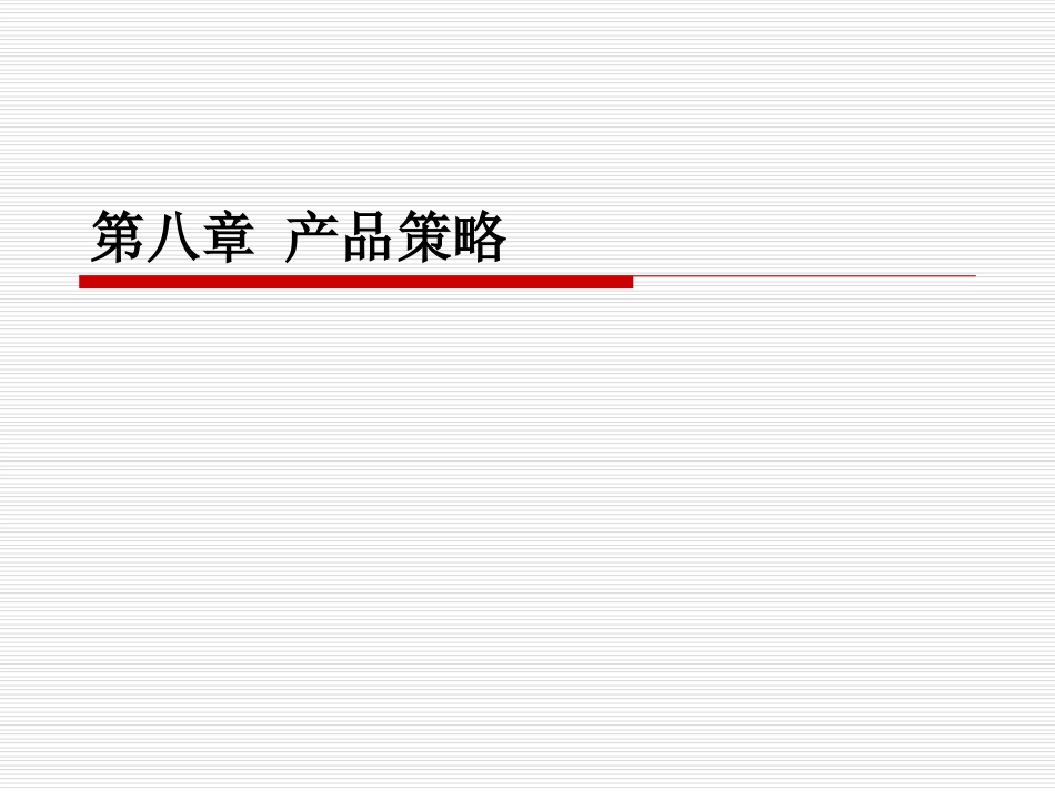 产品策略[共53页]_第1页