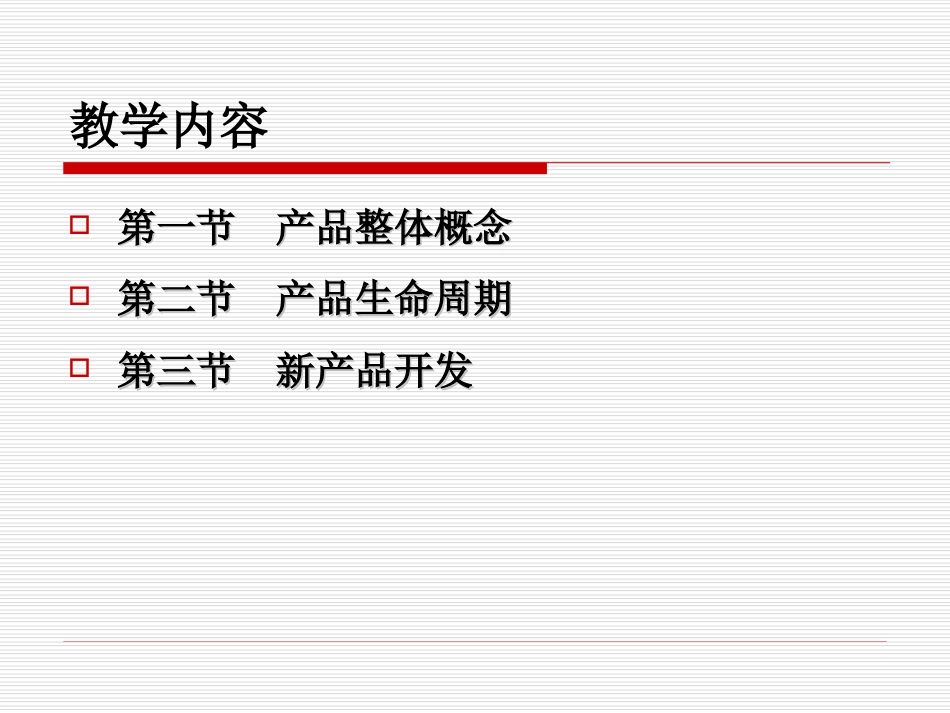 产品策略[共53页]_第3页