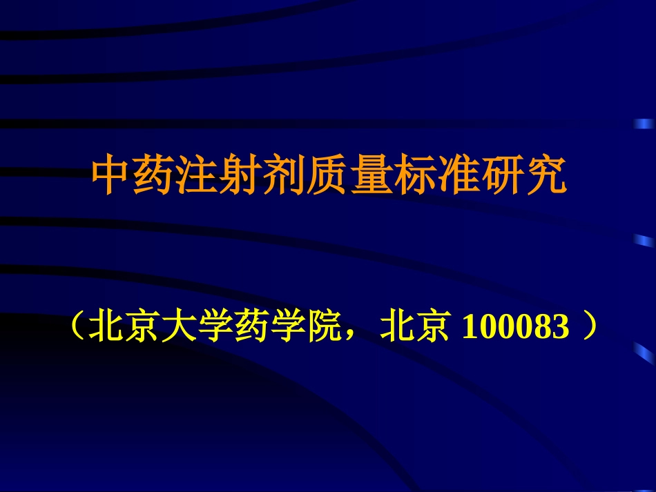 中药注射剂质量标准研究－－北京大学药学院14[共14页]_第1页