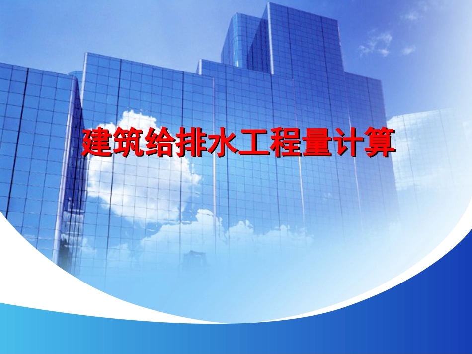 建筑给排水工程量计算[共30页]_第1页