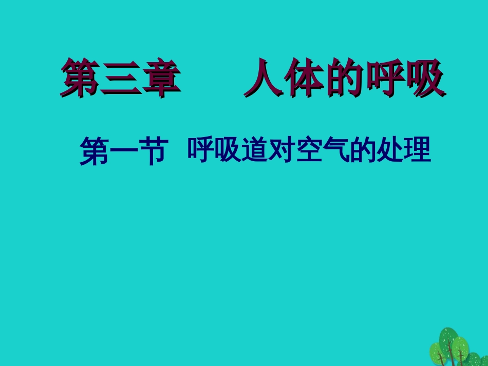 七年级生物下册 第四单元 第二章 第一节 呼吸道对空气的处理课件（1）（新版）新人教版_第1页