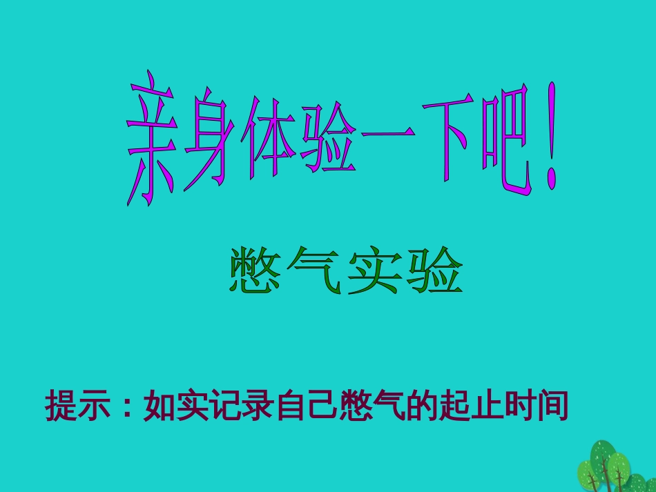 七年级生物下册 第四单元 第二章 第一节 呼吸道对空气的处理课件（1）（新版）新人教版_第2页