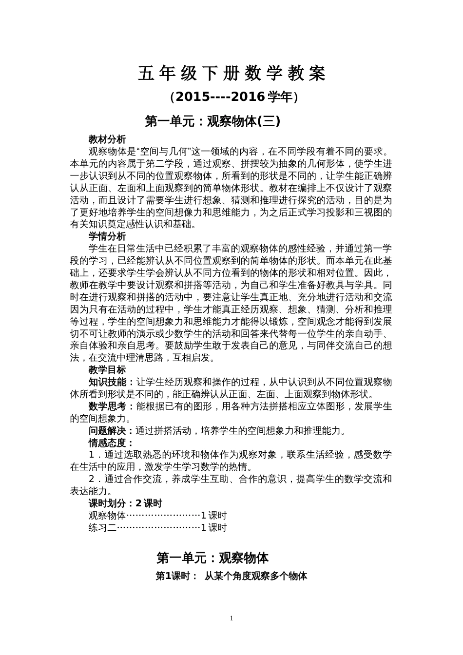 2016新人教版五年级下册数学教案全册[共70页]_第1页
