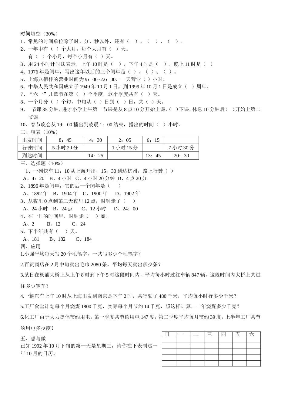 小学有关时间计算_第1页