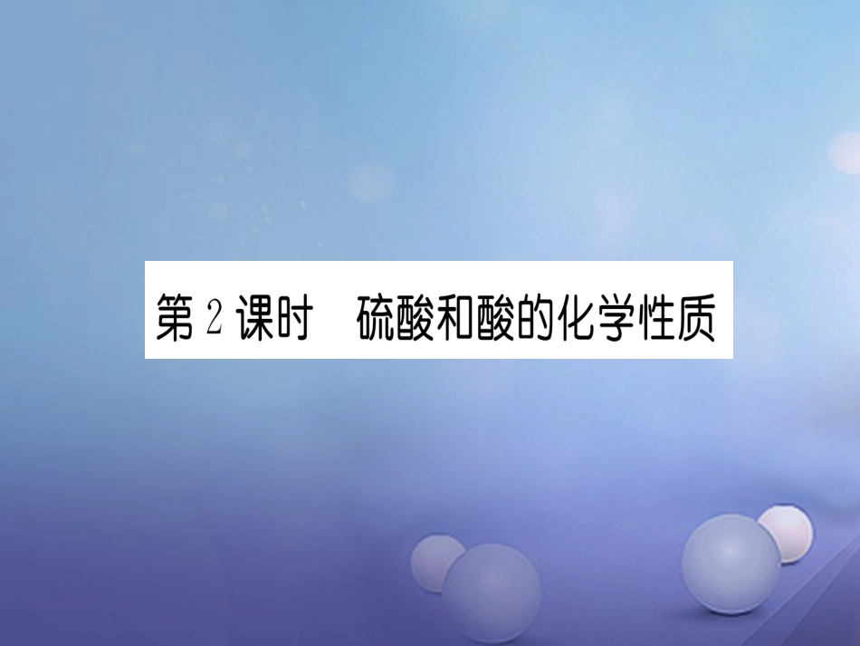 九年级化学下册 第10单元 酸和碱 课题1 常见的酸和碱 第2课时 硫酸和酸的化学性质习题课件 （新版）新人教版_第1页