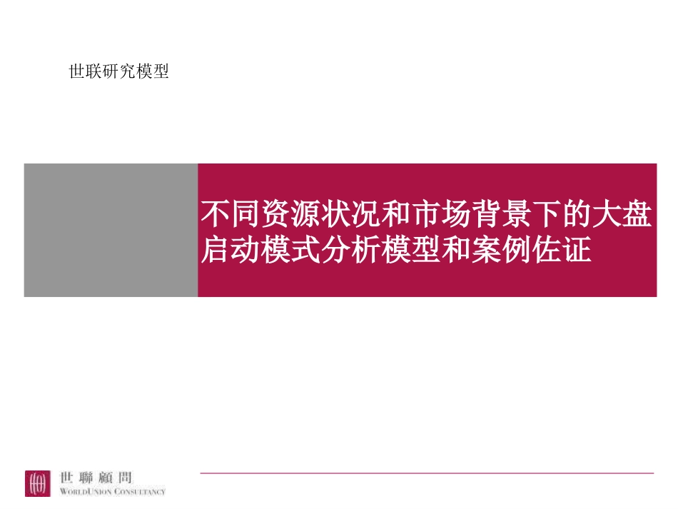 不同资源状况和市场背景下的大盘启动模式分析模型和案例佐证[共16页]_第1页