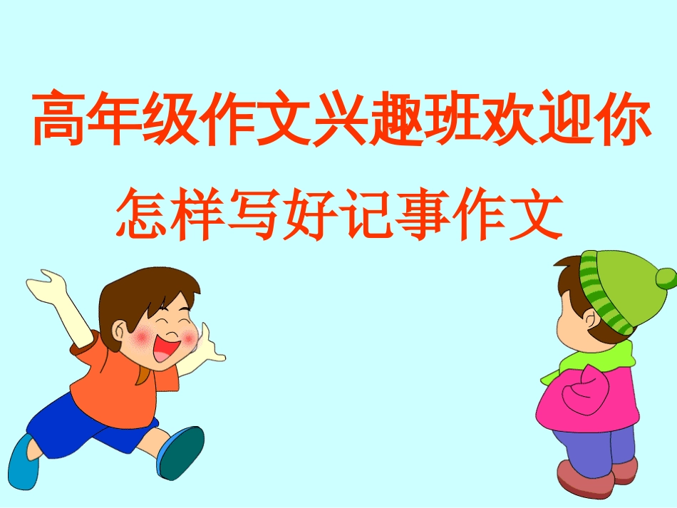 小学作文：《怎样写好记事作文》教学课件[共9页]_第1页