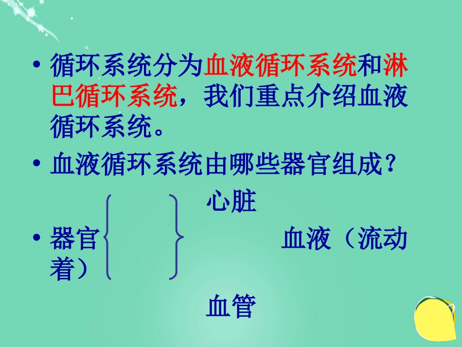 安徽省桐城市嬉子湖中心学校七年级生物下册 4.4.1 流动的组织—血液课件 （新版）新人教版_第3页