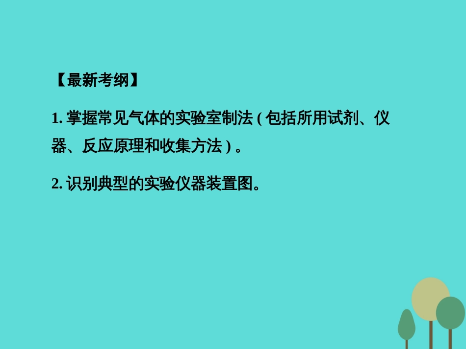 年高考化学一轮复习 第10章 化学实验 第1讲 常见物质的制备课件_第2页