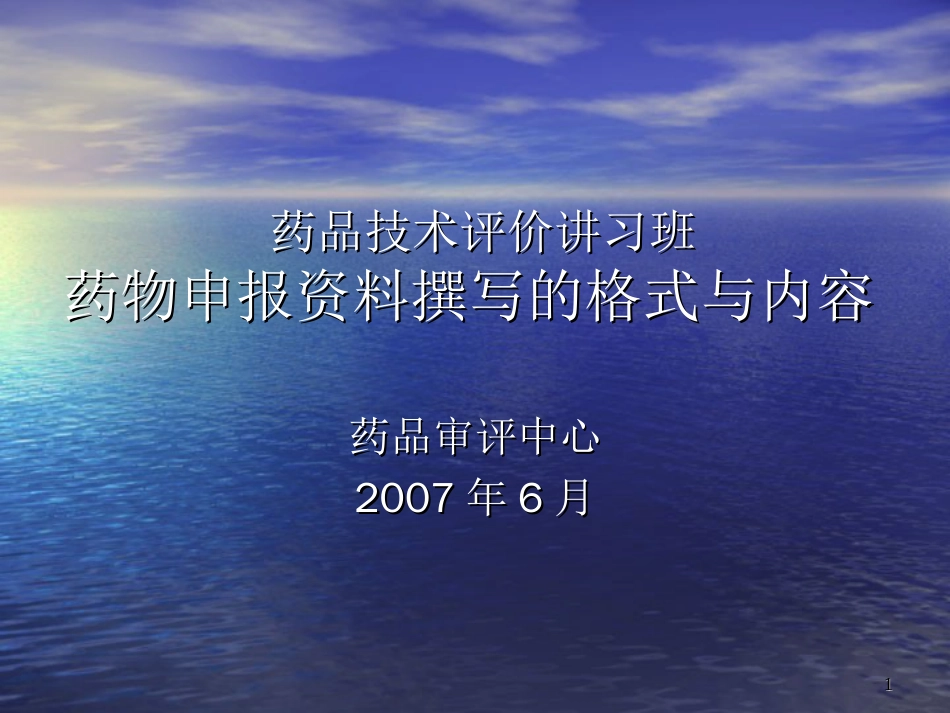 化学药物申报资料撰写要求[共103页]_第1页