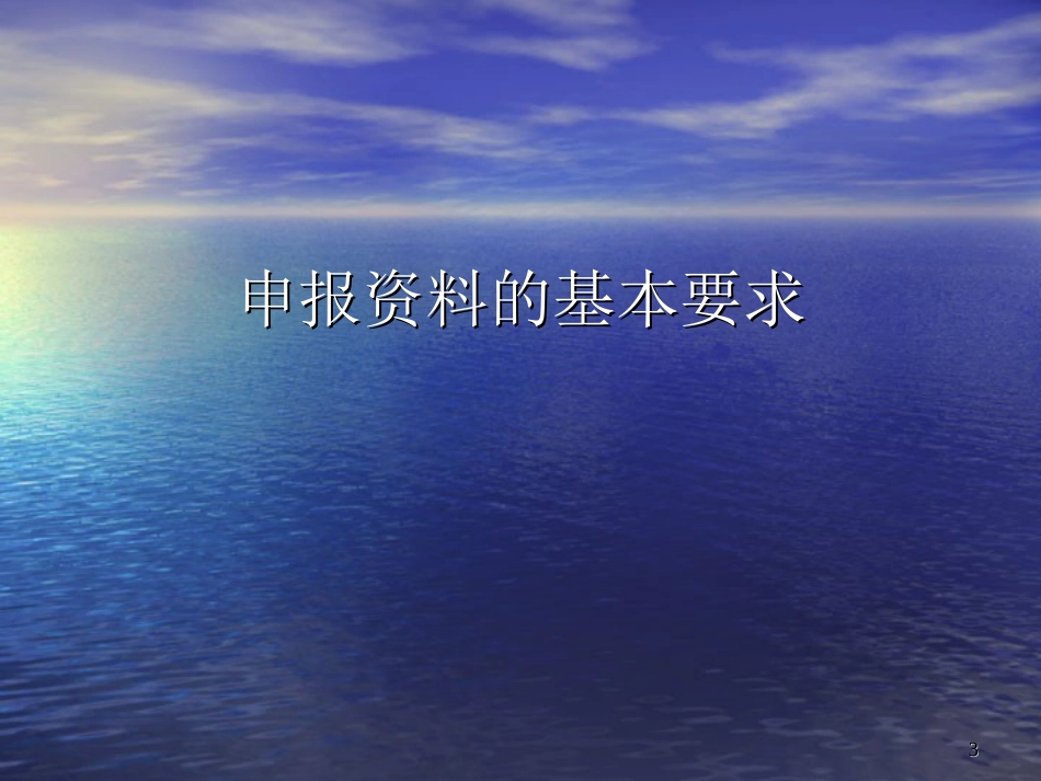 化学药物申报资料撰写要求[共103页]_第3页